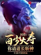 国运:百岁大寿,你请道长斩神在线阅读
