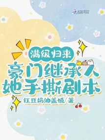 滿級歸來，豪門繼承人她手撕劇本