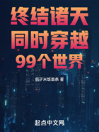 终结诸天：同时穿越99个世界在线阅读