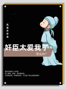 奸臣太愛我了怎么辦