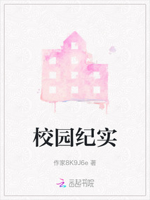 校園紀實