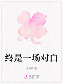 終是一場對白