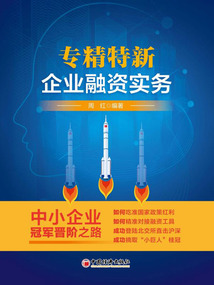 專精特新企業融資實務