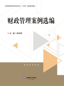 财政管理案例选编