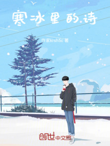 寒冰里的詩