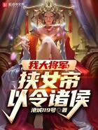 我大将军，挟女帝以令诸侯在线阅读