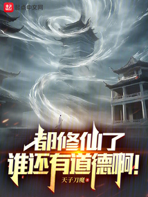 都修仙了誰還有道德啊！