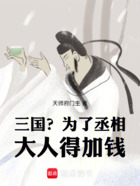 三國？為了丞相大人得加錢在線閱讀
