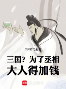 三國？為了丞相大人得加錢