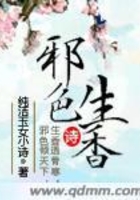 邪色生香在線閱讀