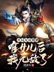 At the Start, I’m a Concubine Son-in-Law to the Empress, and After I Have a Daughter I’m Invincible cover