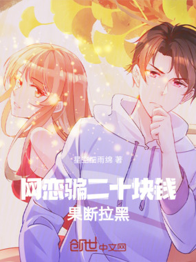 和女神网恋，骗她二十就跑！在线阅读