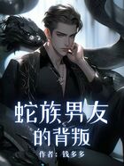 蛇族男友的背叛在線閱讀