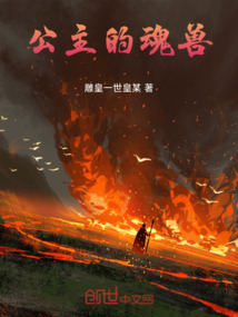公主的魂獸