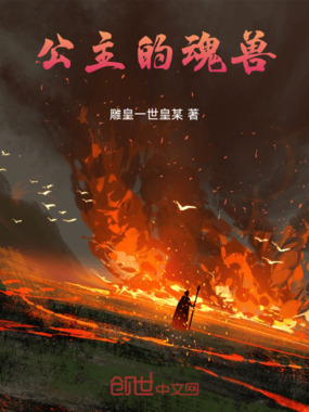 公主的魂兽在线阅读