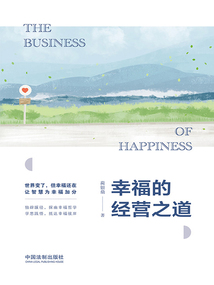 幸福的經營之道
