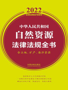 2022中华人民共和国自然资源法律法规全书（含土地、矿产、海洋资源）在线阅读