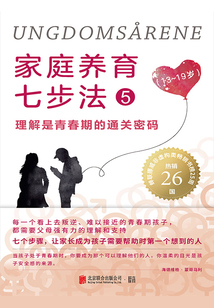 家庭養育七步法5:理解是青春期的通關密碼