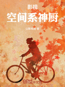 影視：空間系神廚