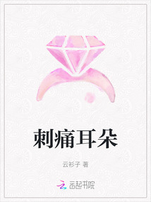 刺痛耳朵