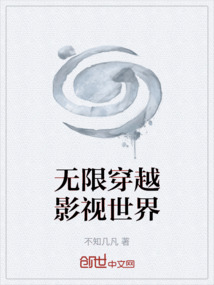 無限穿越影視世界