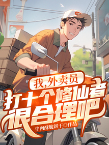 我，外賣員，打十個修仙者很合理吧