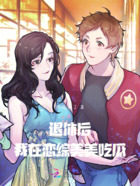 退休后，我在戀綜美美吃瓜在線閱讀