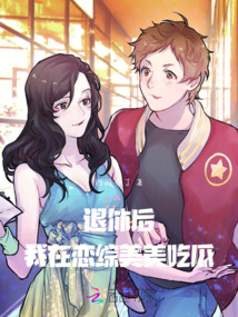 退休后,我在戀綜美美吃瓜