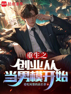 重生之创业从当男模开始