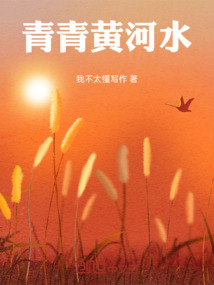 青青黃河水