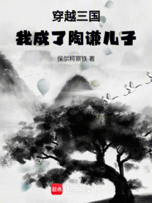 穿越三國：我成了陶謙兒子