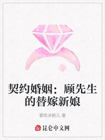 契約婚姻:顧先生的替嫁新娘