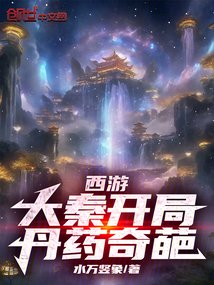 西游:大秦開局,丹藥奇葩