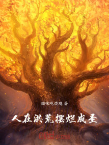 人在洪荒：擺爛成圣