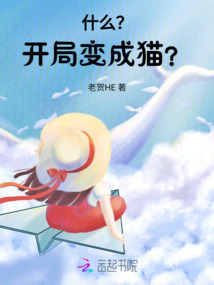 什么？！開局變成貓？