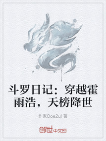 斗羅日記：穿越霍雨浩，天榜降世