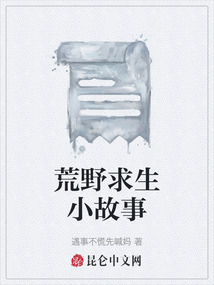 荒野求生小故事