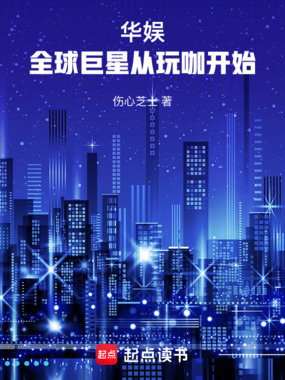 华娱：全球巨星从玩咖开始在线阅读