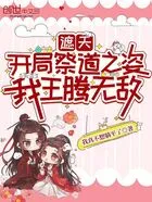 遮天:开局祭道之姿,我王腾无敌在线阅读