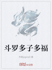 斗羅多子多福