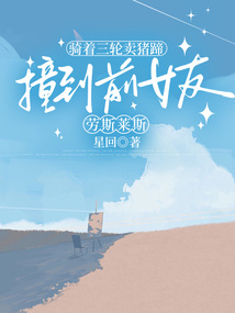 騎著三輪賣豬蹄，撞到前女友勞斯萊斯