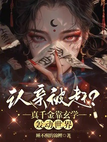 認親被趕？真千金靠玄學轟動世界