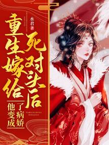 嫁給死對頭后，他變成了病嬌
