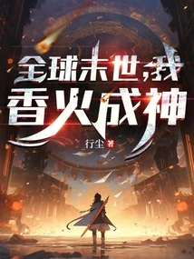 In the End of the World, My Incense Will Become a God