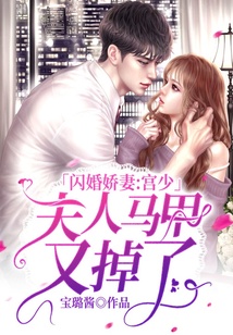 閃婚嬌妻：宮少，夫人馬甲又掉了