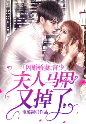 闪婚娇妻:宫少,夫人马甲又掉了在线阅读
