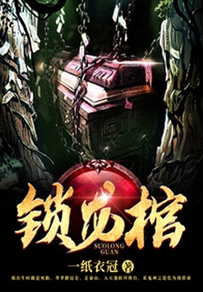 锁龙棺在线阅读