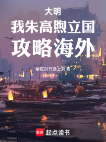 大明:我朱高煦立國(guó),攻略海外