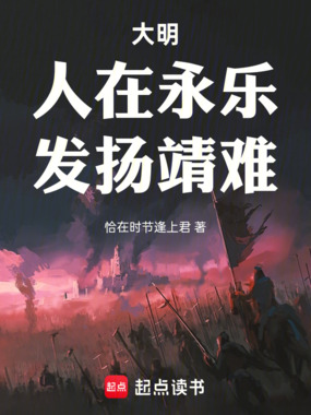 大明:人在永乐,发扬靖难在线阅读