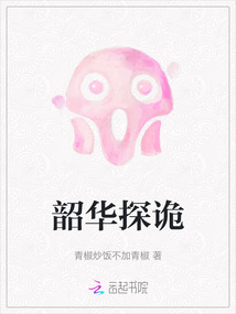 韶華探詭